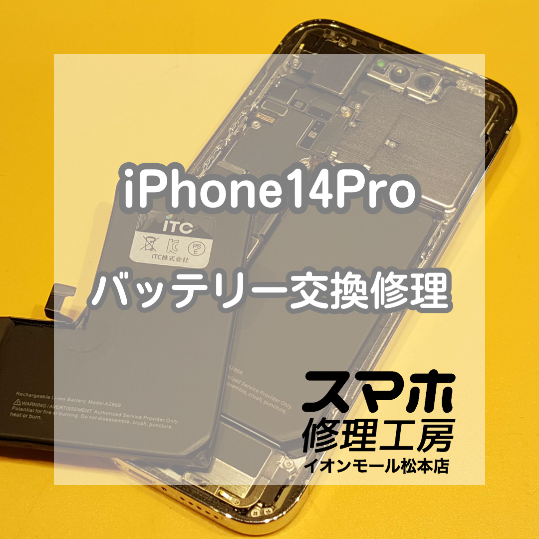 🔋iPhone14 Pro の電池持ちが悪い!? バッテリー最大容量75％→交換で復活✨【スマホ修理工房イオンモール松本店】